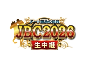 ダート競馬の祭典　JBC 2026「金沢7R・8R・9R、門別9R」