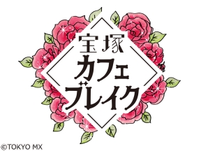 宝塚カフェブレイク　#1248