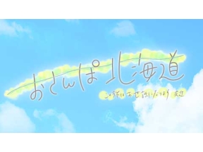 おさんぽ北海道〜この旅はお世話になります〜