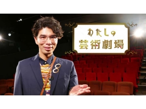 わたしの芸術劇場　「世田谷美術館分館　向井潤吉アトリエ館(東京都世田谷区)」