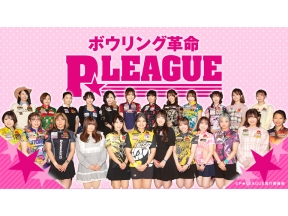 ボウリング革命 P★League　2025シーズン最終戦!いよいよスタート!