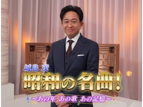 城島茂　昭和の名曲!〜あの年あの歌あの記憶〜#1【昭和39年の名曲をピックアップ】
