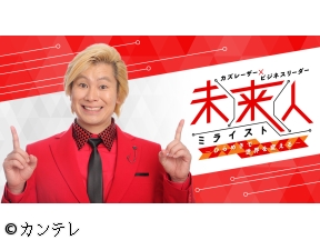 カズレーザー×ビジネスリーダー　未来人　PCスマホの便利屋▼起業する現役大学生