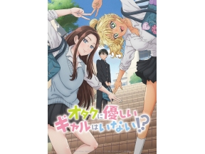 オタクに優しいギャルはいない!? ＃２【イマニメーションＷ】