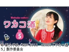 ほろ酔いドラマアワー・ワカコ酒 Season5　第2夜「紹興酒で中華三昧」