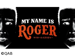 MY NAME IS ロジャー