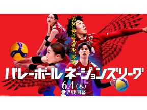 熱戦中！バレーボールネーションズリーグ2026〜女子編〜