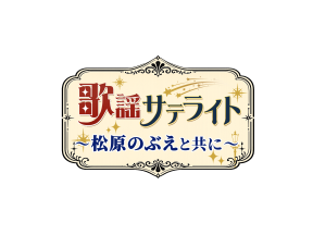 歌謡サテライト　〜松原のぶえと共に〜 #107