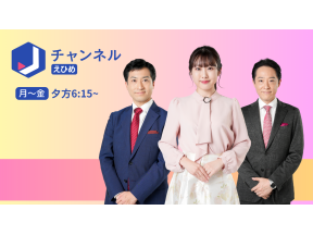 スーパーJチャンネル えひめ