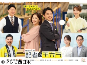 報道ワイド　記者のチカラ