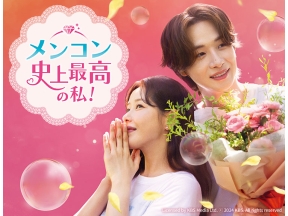 韓国ドラマ メンコン 史上最高の私!【パク・ハナ主演!】第7話(字幕)