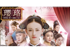 中国時代劇　瓔珞<エイラク>〜紫禁城に燃ゆる逆襲の王妃〜　第1話