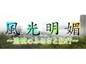 風光明媚〜追憶のふるさと紀行〜
