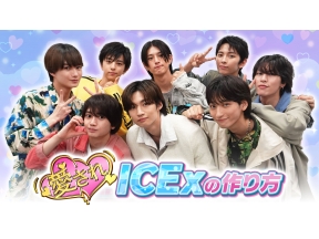 愛されICExの作り方　第4回