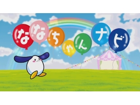 ななちゃんナビ
