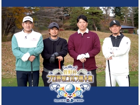 第2回菅野杯 プロ野球ゴルフ選手権 Supported by FJネクスト