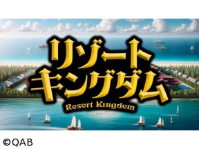 観光立県振興バラエティー「リゾートキングダム」