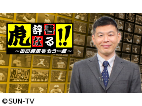 虎辞書なる!!【福原忍 投打で躍動!完封&3打点】