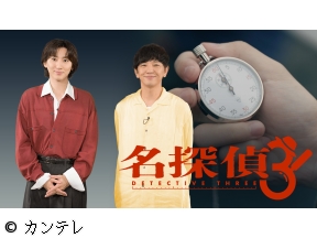 名探偵THREE　あなたにも起こる!?実録!半径3mの謎を解き明かせ!京本大我