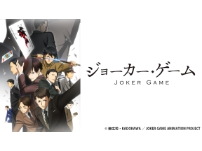 アニメ　ジョーカー・ゲーム　第8話 「ダブル・ジョーカー」(前編)