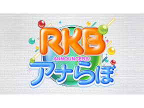 RKBアナらぼ▼RKBのアナウンサーが企画・演出・出演!トークバラエティー番組