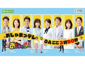 おじゃまっテレ ワイド＆ニュース ３部