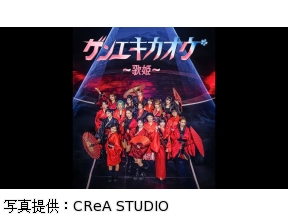 ゲンエキカオウ〜歌姫〜