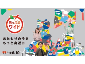 あっぷるワイド▽冬の球場で描くアート ▽青森3区候補者深掘り ほか