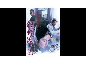 映画「銀蝶渡り鳥」東映任侠映画特集!