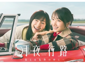 月夜行路 答えは名作の中に＃５消えたルナ…めくれる真相と蠢く影▼波瑠×麻生久美子