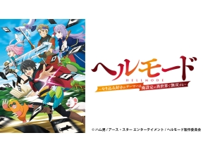 アニメ　ヘルモード 〜やり込み好きのゲーマーは廃設定の異世界で無双する〜