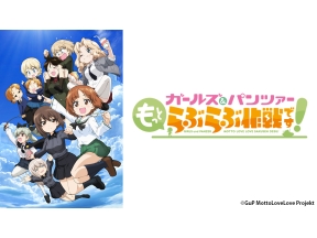 アニメ　ガールズ&パンツァー　もっとらぶらぶ作戦です!