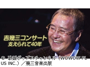 吉幾三コンサート　支えられて40年　アンコール