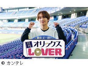藤原丈一郎の月刊!オリックスLOVER