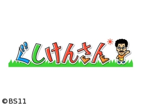 おさんぽアワー・ぐしけんさん　第38回