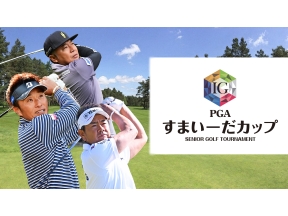 すまいーだカップ　シニアゴルフトーナメント