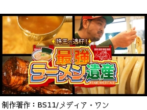 珠玉の逸杯!最強ラーメン遺産　第5回