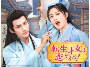 中国ドラマ 転生才女は恋ざかり!【日本初放送!ラブコメ時代劇】第3話(字幕)