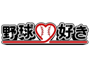 野球好き楽天キャンプin金武(2/5)