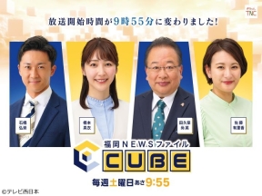 福岡NEWSファイル　CUBE
