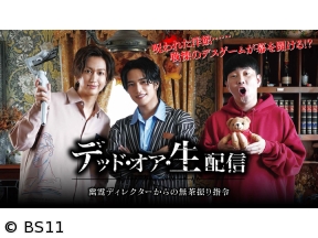 ショートドラマ「デッド・オア・生配信」　第2話「命がけのモノボケ合戦」