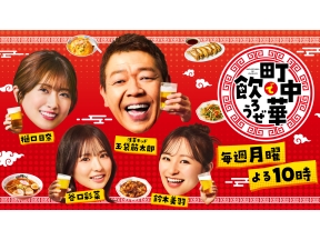 町中華で飲ろうぜ▼玉ちゃん＆外山惠理アナが【東京・大田区六郷】で飲っちゃいます!