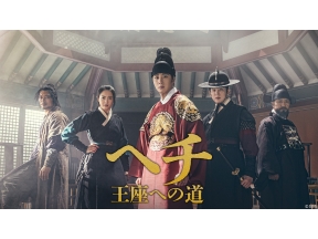 韓国時代劇　ヘチ　王座への道「第10話　黒い入れ墨の少女」(字幕)全24話