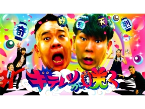 キテレツが咲く
