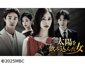 韓国ドラマ　太陽を飲み込んだ女　第1話(全78話)