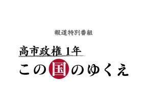 報道特別番組　高市政権1年　〜この国のゆくえ〜