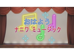 おはよう!ナニワミュージック♪ #19