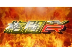 格闘TvR