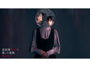 ごご☆プレ30・家政婦クロミは腐った家族を許さない　第1話