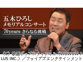 五木ひろしメモリアルコンサート　70years　さらなる挑戦